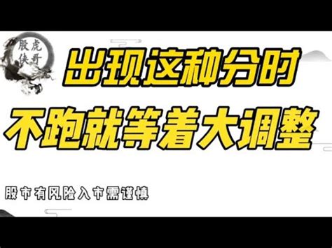 个股出现这几种弱势分时要果断离场股价即将调整 YouTube