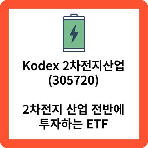 2차전지 Etf 비교하기 Tigerkbstarkodex 코노의 잡학사전