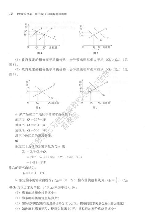 管理经济学（第7版）吴德庆课后习题答案解析