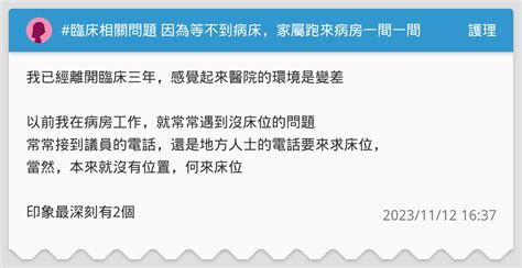 臨床相關問題 因為等不到病床，家屬跑來病房一間一間找空位 護理板 Dcard