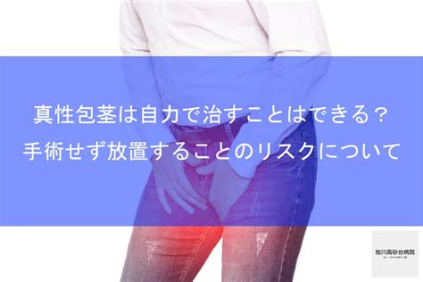 真性包茎は自力で治すことはできる？手術せず放置することのリスクについて