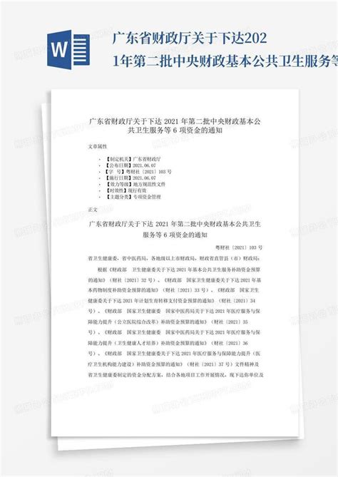 广东省财政厅关于下达2021年第二批中央财政基本公共卫生服务等6项word模板下载编号qdbaevzj熊猫办公