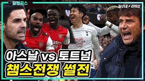 승점 2점차 아스날 토트넘 챔스 썰전 브버지vs페노 Youtube