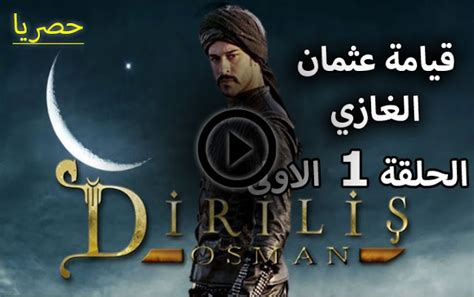 مسلسل قيامة عثمان الغازي الحلقة 1 الاولى من الجزء الاول مترجمة للعربية