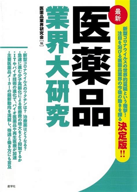 楽天ブックス 医薬品業界大研究 9784782535455 本