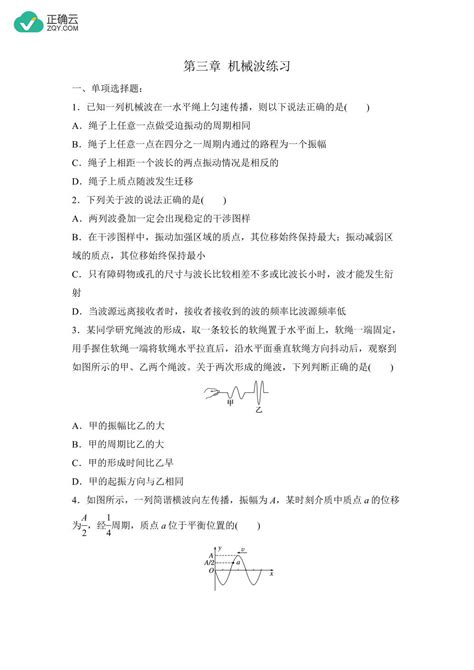 第三章机械波 （练习）——高二上学期物理人教版（2019）选择性必修第一册正确云资源