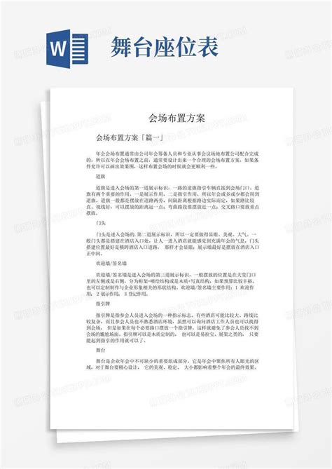 会场布置方案word模板下载编号lrxrpzbz熊猫办公