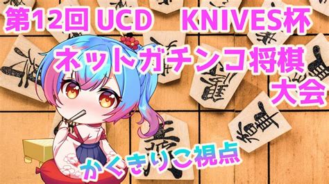 【将棋ウォーズ友達対局中】ucd Knives杯 第12回 ネットガチンコ将棋大会 かくきりこ視点【vtuberかくきりこ】 Youtube