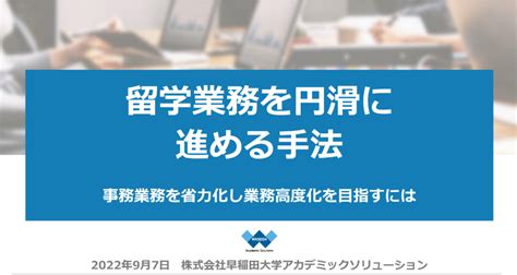 「留学業務を円滑に進める手法」セミナー開催レポ 早稲田大学アカデミックソリューション