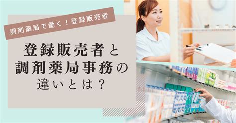 登録販売者と調剤薬局事務の違いとは？調剤薬局で働きたい方は必見！