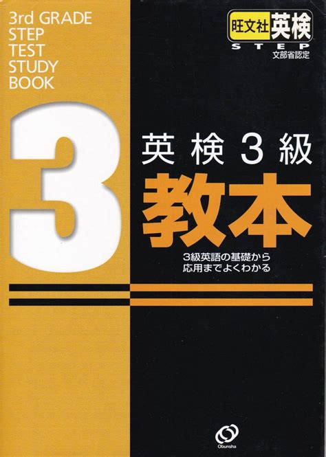 Yahooオークション 【英検3級教本 Cd無し】旺文社