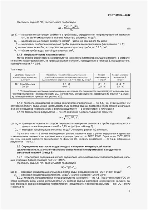 ГОСТ 31954-2012. Вода питьевая. Методы определения жесткости