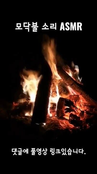 Asmr 장작타는소리 모닥불소리 캠프파이어 Relaxing Music Fire Sounds Fireplace