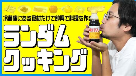 冷蔵庫にあるものだけで料理を作れ！ランダム食材クッキング飲酒も可 Youtube