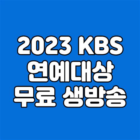 Kbs 연예대상 중계 방송 2023년 12월 23일 Kbs 연애대상 후보 축하무대 출연자 Mc 진행 1부 2부 시간 모바일