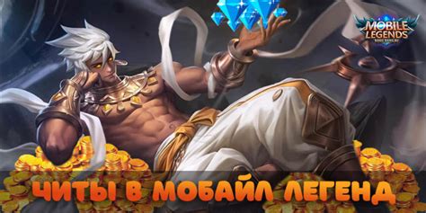 Мобайл Легенд ЧИТ | Mobile Legends