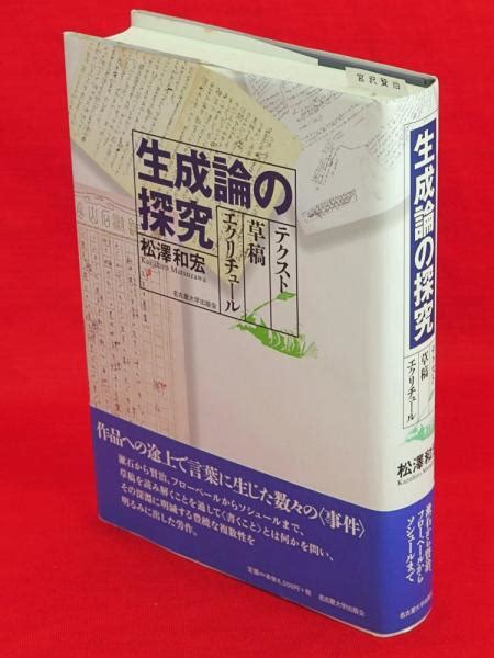 生成論の探究 テクスト・草稿・エクリチュール松澤和宏 著 古ほんや 板澤書房 古本、中古本、古書籍の通販は「日本の古本屋」