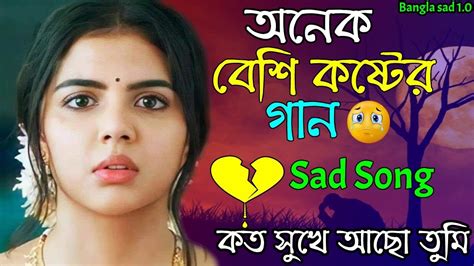 অনেক বেশি কষ্টের গান 😥 একাএকা শুনুন 💔 হৃদয় পোড়ানো গান 💔 কত সুখে আছো