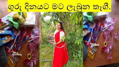 T S I Got For Teachers Dayගුරු දිනයට මට ලැබුනු තෑගීruchini Life