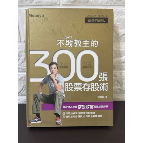 《金尉 Money錢》陳重銘 不敗教主的300張股票存股術 硬殼典藏版 蝦皮購物