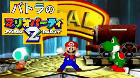 【バトラ】マリオパーティ2ミニゲームコースター ガチ練習and本番ダイジェスト【2023119】 Youtube