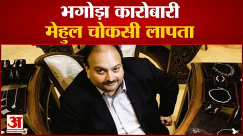 Pnb Scam Mehul Choksi Is Missing ढूंढ रही है Antigua Police Video