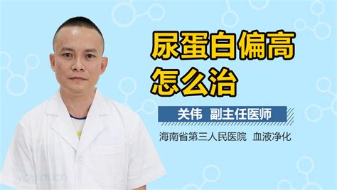 尿蛋白偏高应该怎么治疗 有来医生