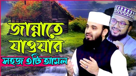 হুবুহু মিজানুর রহমান আজহারীর ওয়াজ জান্নাতে যাওয়ার সহজ আমল