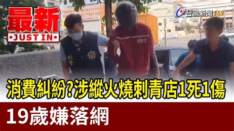 消費糾紛？涉縱火燒刺青店1死1傷 19歲嫌落網【最新快訊】 Youtube