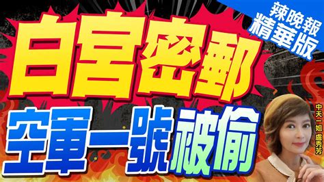 【盧秀芳辣晚報】空軍一號頻遭竊 白宮不忍了 白宮密郵 空軍一號被偷 精華版中天新聞ctinews Youtube