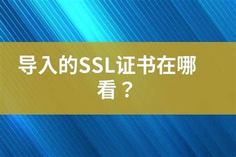 导入的ssl证书在哪看？ 互亿无线