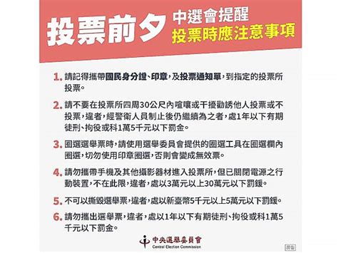 母湯喔！中選會投票日「6大提醒」 做這些事恐挨罰吃牢飯 中廣新聞網 Line Today