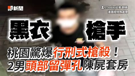 桃園驚爆行刑式槍殺！ 2男頭部留彈孔陳屍套房 Youtube