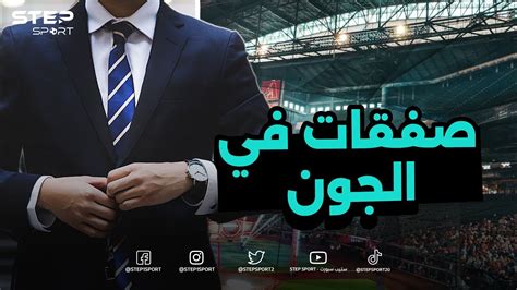 أفضل 5 صفقات تمت في سوق الانتقالات Youtube