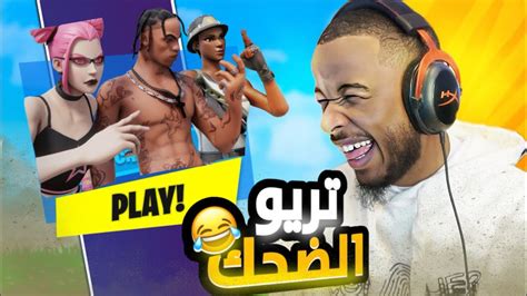 فورت نايت الرانك الصعب 44 ضحك لانهائي في الرانك 🤣 Fortnite