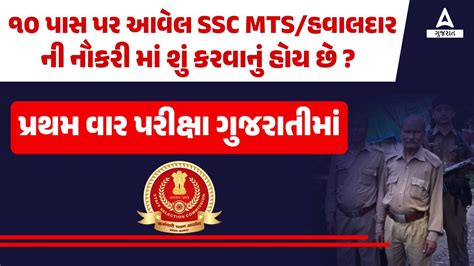 Ssc Mts Hawaldar Job Profile First Time Exam In Gujarati Adda