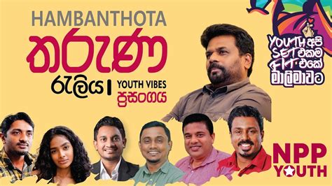 Hambantota තරණ සමළව සහ Youth Vibes පරසගය NPP Srilanka NPP