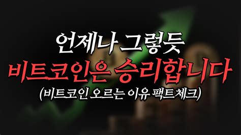 비트코인 오를 수밖에 없는 이유⎮바이비트 공식대회 우승자 관점 Youtube