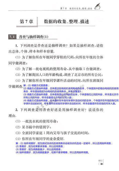 第7章 数据的收集、整理、描述 第1页 苏科版数学补充习题八年级上下册答案 05网 零5网 0五网 新知语文网