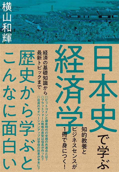 日本史で学ぶ経済学 東洋経済store