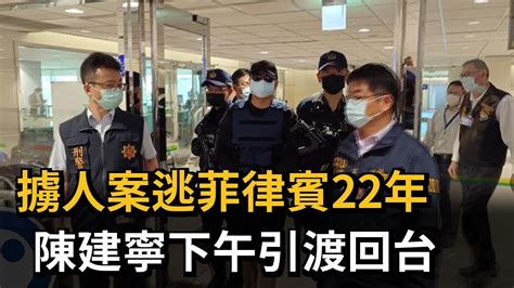 擄人案逃菲律賓22年 陳建寧下午引渡回台－民視新聞 Youtube