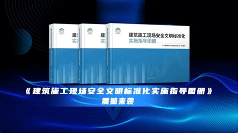 施工人必备宝典！《建筑施工现场安全文明标准化实施指导图册》正式发布