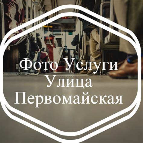 Фотосалон на Первомайской