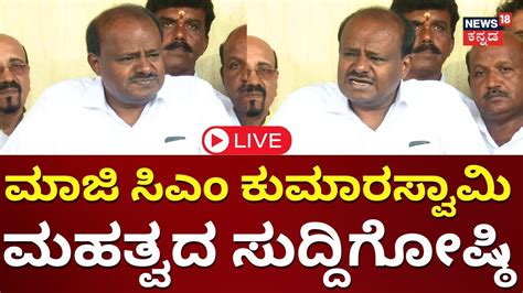 Live Hd Kumaraswamy Press Meet Mandya Politics Sumalatha Ambareesh