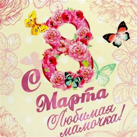 Поздравление с 8 марта маме от детей короткие стихи, красивые открытки ...