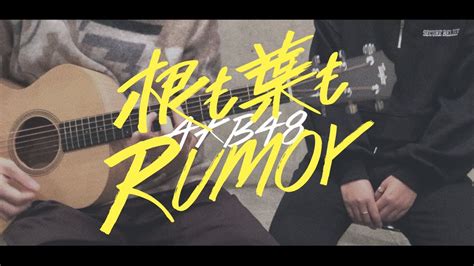 【女性僧侶が歌う】根も葉もrumor／akb48【歌ってみた＆弾いてみた】 Youtube