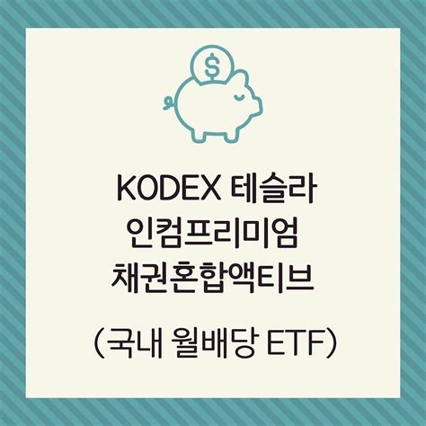 Kodex 테슬라인컴프리미엄채권혼합액티브 국내월배당etf Make A Fortune