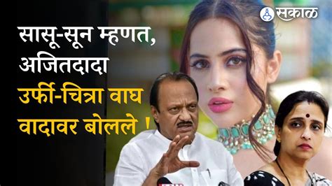 Ajit Pawar Uorfi Chitra Wagh Controversy त्या वादावर अजितदादांनी