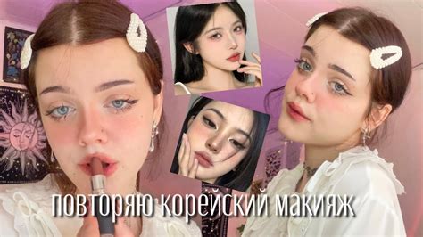 повторяю корейский макияж ˏˋ ˎˊ YouTube