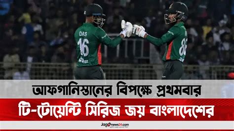 আফগানিস্তানের বিপক্ষে প্রথমবার টি টোয়েন্টি সিরিজ জয় বাংলাদেশের